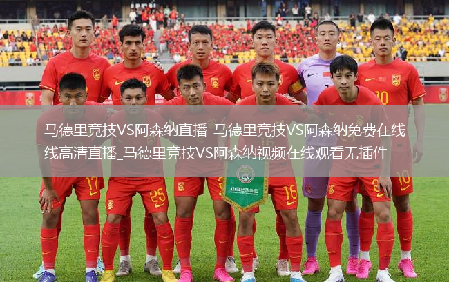 马德里竞技VS阿森纳直播_马德里竞技VS阿森纳免费在线高清直播_马德里竞技VS阿森纳视频在线观看无插件