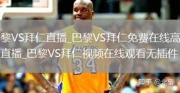 巴黎VS拜仁直播_巴黎VS拜仁免费在线高清直播_巴黎VS拜仁视频在线观看无插件
