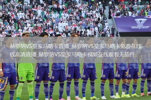 赫罗纳VS皇家马略卡直播_赫罗纳VS皇家马略卡免费在线高清直播_赫罗纳VS皇家马略卡视频在线观看无插件