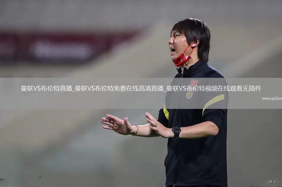 曼联VS布伦特直播_曼联VS布伦特免费在线高清直播_曼联VS布伦特视频在线观看无插件