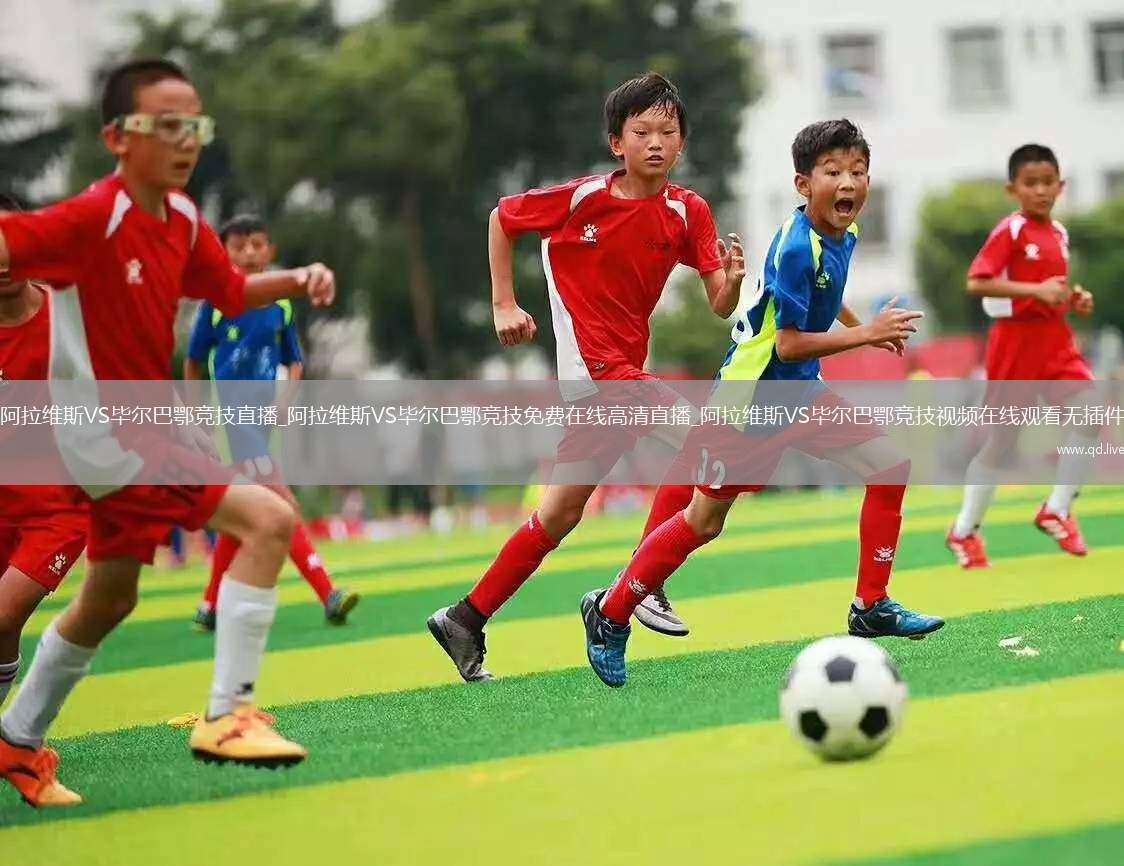 阿拉维斯VS毕尔巴鄂竞技直播_阿拉维斯VS毕尔巴鄂竞技免费在线高清直播_阿拉维斯VS毕尔巴鄂竞技视频在线观看无插件