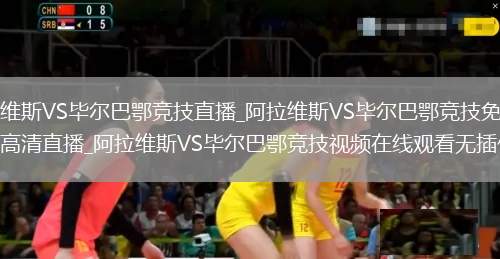 阿拉维斯VS毕尔巴鄂竞技直播_阿拉维斯VS毕尔巴鄂竞技免费在线高清直播_阿拉维斯VS毕尔巴鄂竞技视频在线观看无插件