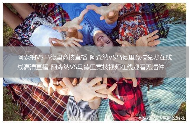 阿森纳VS马德里竞技直播_阿森纳VS马德里竞技免费在线高清直播_阿森纳VS马德里竞技视频在线观看无插件