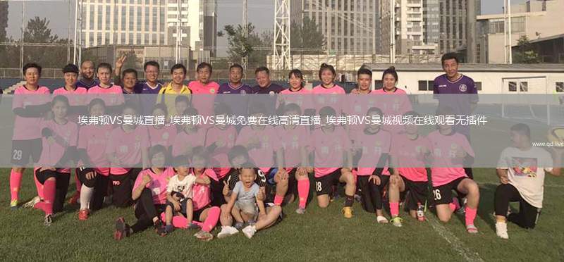 埃弗顿VS曼城直播_埃弗顿VS曼城免费在线高清直播_埃弗顿VS曼城视频在线观看无插件