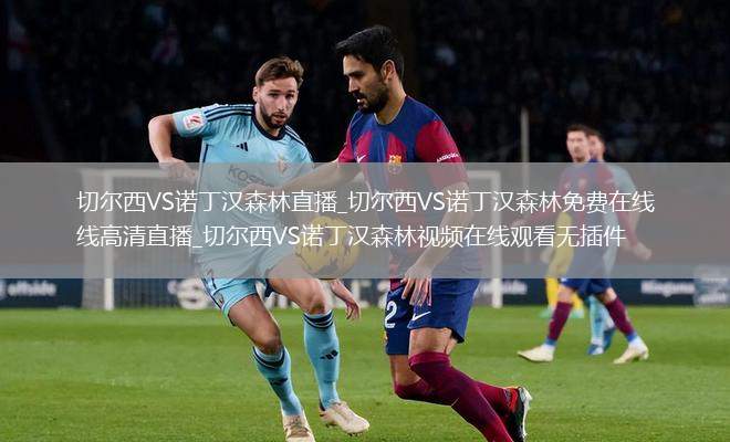 切尔西VS诺丁汉森林直播_切尔西VS诺丁汉森林免费在线高清直播_切尔西VS诺丁汉森林视频在线观看无插件