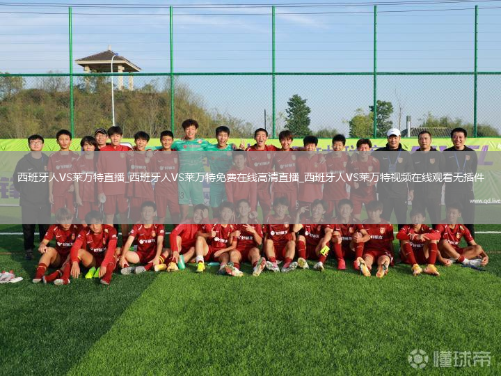西班牙人VS莱万特直播_西班牙人VS莱万特免费在线高清直播_西班牙人VS莱万特视频在线观看无插件