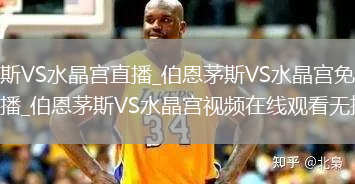 伯恩茅斯VS水晶宫直播_伯恩茅斯VS水晶宫免费在线高清直播_伯恩茅斯VS水晶宫视频在线观看无插件