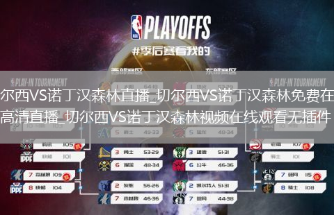 切尔西VS诺丁汉森林直播_切尔西VS诺丁汉森林免费在线高清直播_切尔西VS诺丁汉森林视频在线观看无插件