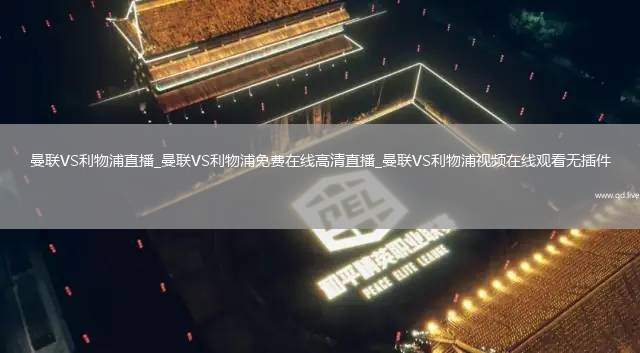曼联VS利物浦直播_曼联VS利物浦免费在线高清直播_曼联VS利物浦视频在线观看无插件
