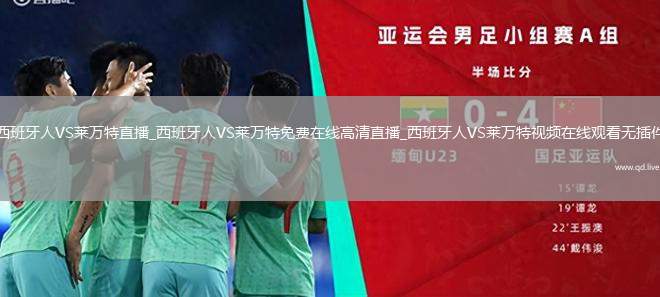 西班牙人VS莱万特直播_西班牙人VS莱万特免费在线高清直播_西班牙人VS莱万特视频在线观看无插件