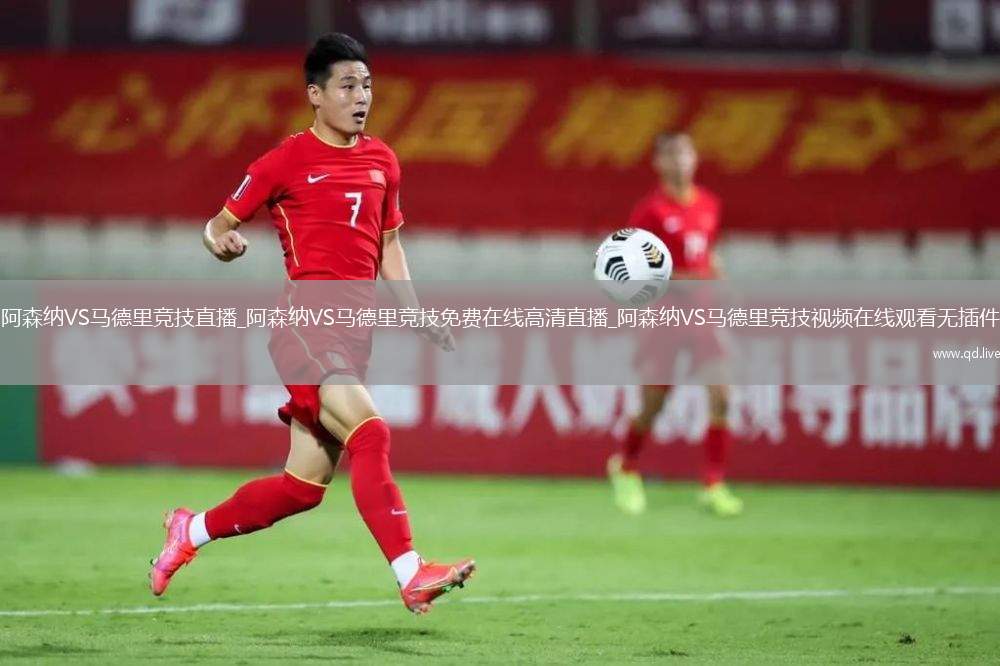 阿森纳VS马德里竞技直播_阿森纳VS马德里竞技免费在线高清直播_阿森纳VS马德里竞技视频在线观看无插件