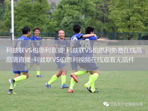 利兹联VS伯恩利直播_利兹联VS伯恩利免费在线高清直播_利兹联VS伯恩利视频在线观看无插件