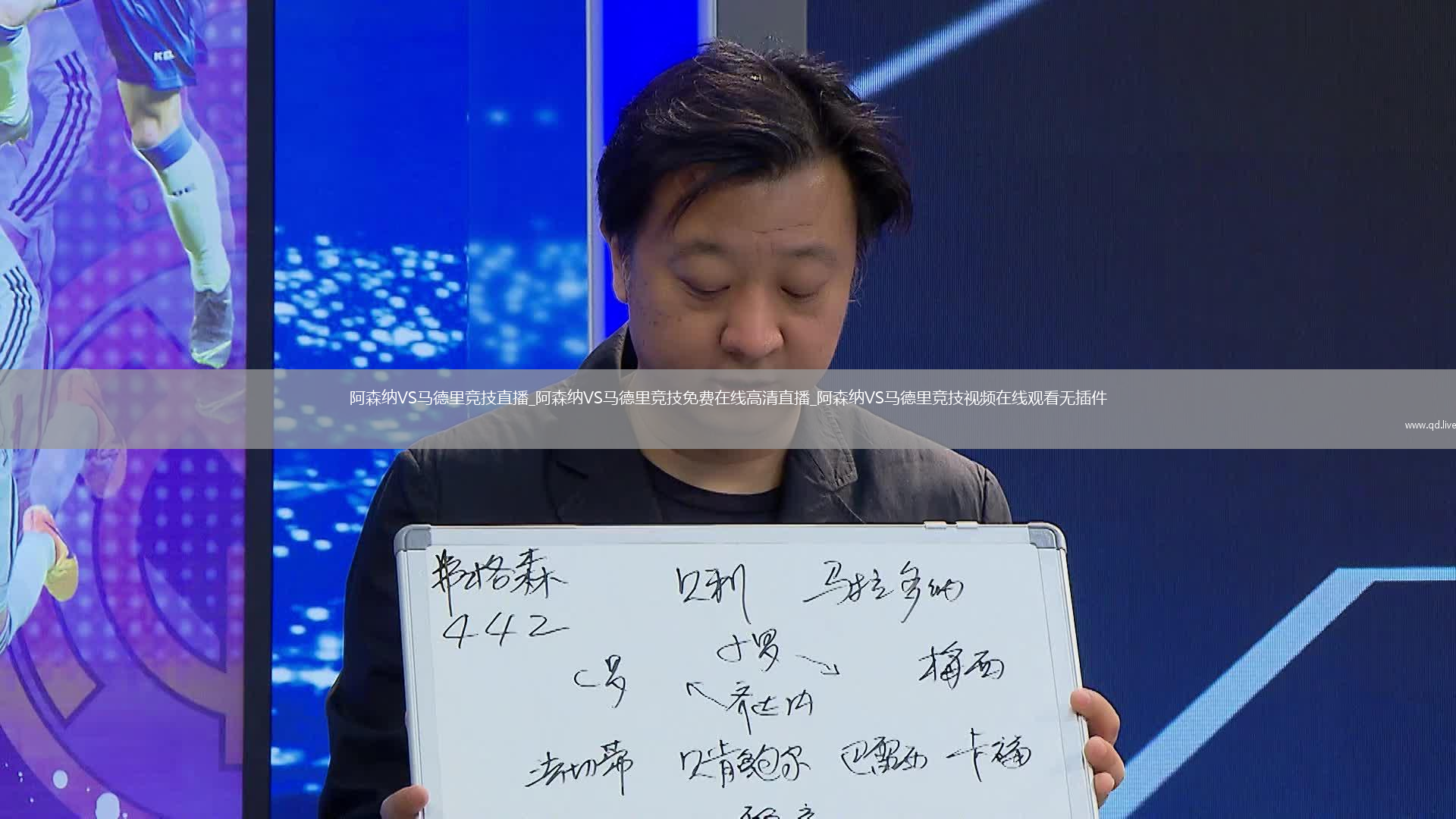 阿森纳VS马德里竞技直播_阿森纳VS马德里竞技免费在线高清直播_阿森纳VS马德里竞技视频在线观看无插件