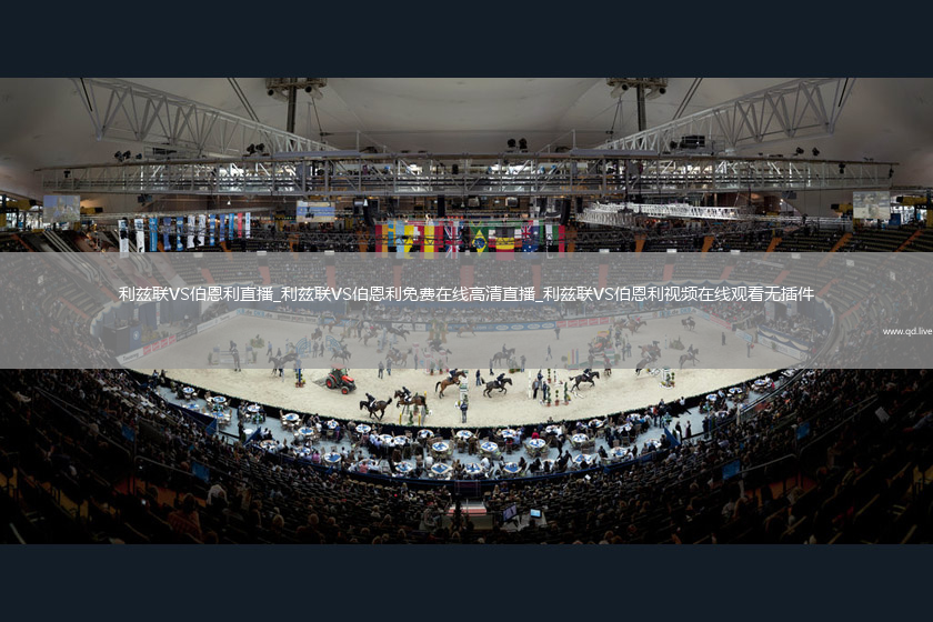 利兹联VS伯恩利直播_利兹联VS伯恩利免费在线高清直播_利兹联VS伯恩利视频在线观看无插件